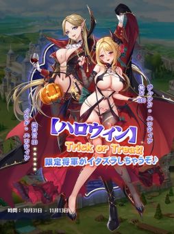 画像ギャラリー No.001のサムネイル画像 / 「プリンセスエンパイア」でハロウィンイベント開催中。限定将軍“イラク・ハロウィン”が手に入るガチャなど実施