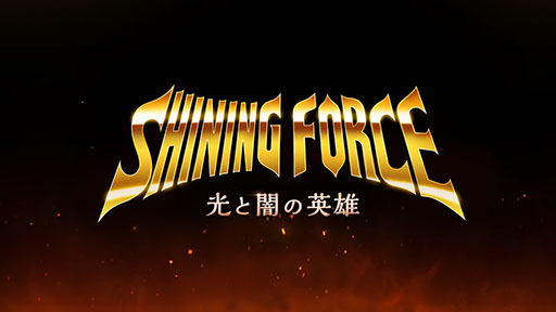 画像ギャラリー No.001のサムネイル画像 / 「シャイニング・フォース」がモバイルゲームに。2022年上半期にグローバルでのサービス開始を予定