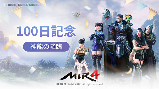 画像ギャラリー No.001のサムネイル画像 / 「MIR4」,グローバルリリース100日を記念した大規模イベントがスタート