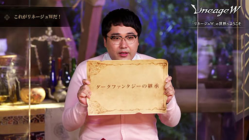 画像ギャラリー No.011のサムネイル画像 / ［TGS 2021] 「リネージュW」にマヂラブ野田さんも興味津々。作品の魅力や進化したポイントが紹介された公式番組をレポート