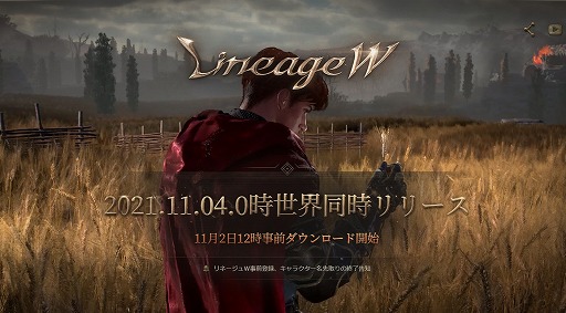 画像ギャラリー No.001のサムネイル画像 / 「リネージュW」の事前ダウンロードが11月2日に開始。公式サイトでは全世界同時リリースまでのカウントダウンがスタート