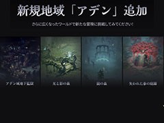 「リネージュW」初の大型アップデート“1stエピソード：アデン”が実施。新たな地域アデンや6つの新エリアなどが登場
