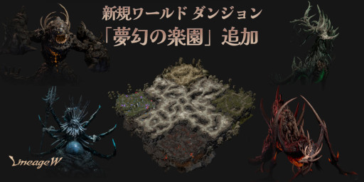 画像ギャラリー No.001のサムネイル画像 / 「リネージュW」，ワールドダンジョン“夢幻の楽園”とダンジョン“捨てられた者たちの地”を実装