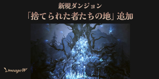 画像ギャラリー No.002のサムネイル画像 / 「リネージュW」，ワールドダンジョン“夢幻の楽園”とダンジョン“捨てられた者たちの地”を実装