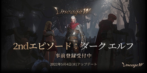 画像ギャラリー No.001のサムネイル画像 / 「リネージュW」の大型アップデート“2ndエピソード:ダーク エルフ”が5月4日に実施決定。特設サイトにてアップデート事前登録もスタート