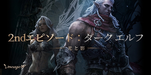 画像ギャラリー No.001のサムネイル画像 / 「リネージュW」，大型アップデート“2ndエピソード：ダーク エルフ”を実施。新規パーティダンジョン実装などアップデート計画情報も発表