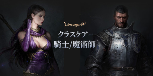 画像ギャラリー No.001のサムネイル画像 / 「リネージュW」，“騎士”と“魔術師”のクラスケアを実施。イベント“夢幻の水晶”と“黒い戦艦の秘密”も開催に