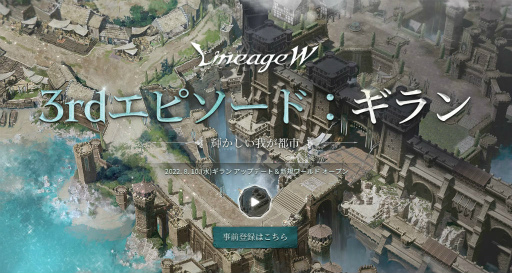 画像ギャラリー No.001のサムネイル画像 / 「リネW」3rdエピソード:ギランを8月10日に実装