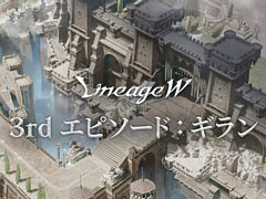 「リネージュW」大型アップデート“3rd エピソード：ギラン”を実装。新規地域ギランや新ボスモンスターなどを追加