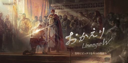画像ギャラリー No.001のサムネイル画像 / 「リネージュW」の復帰者支援サイトを公開。プレイヤーのデータを解析した“アデン 国勢調査”の結果も発表