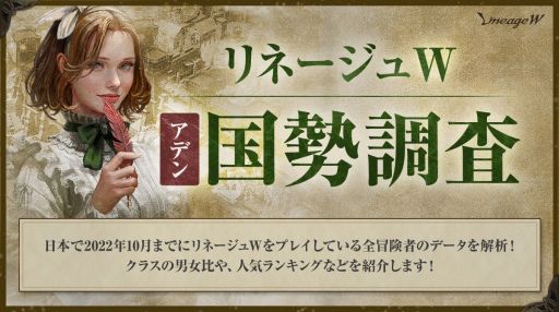 画像ギャラリー No.002のサムネイル画像 / 「リネージュW」の復帰者支援サイトを公開。プレイヤーのデータを解析した“アデン 国勢調査”の結果も発表