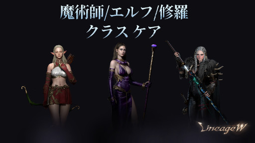 画像ギャラリー No.001のサムネイル画像 / 「リネージュW」魔術師，エルフ，修羅3クラスを対象にした“クラス ケア”を実施