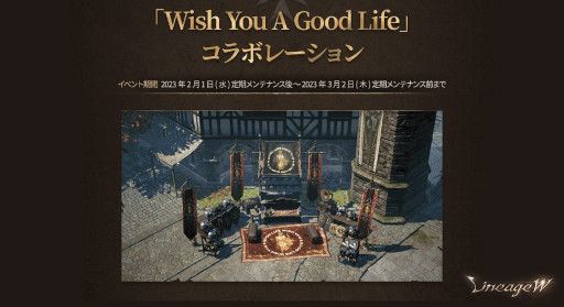 画像ギャラリー No.001のサムネイル画像 / 「リネージュW」，“Wish You A Good Life”コラボレーションを開催