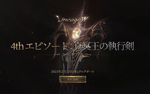 画像ギャラリー No.001のサムネイル画像 / 「リネージュW」，大型アップデート[4thエピソード：真冥王の執行剣]を2月22日に実施。新ダンジョン“ラスタバド”やボスなどが追加に