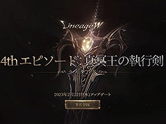 「リネージュW」，大型アップデート[4thエピソード：真冥王の執行剣]を2月22日に実施。新ダンジョン“ラスタバド”やボスなどが追加に