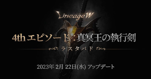 画像ギャラリー No.001のサムネイル画像 / 「リネージュW」，アップデート[4th エピソード：真冥王の執行剣]が本日実施。新規アリーナダンジョン“ラスタバド”が登場