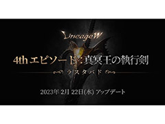 「リネージュW」，アップデート[4th エピソード：真冥王の執行剣]が本日実施。新規アリーナダンジョン“ラスタバド”が登場