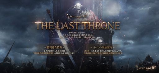画像ギャラリー No.001のサムネイル画像 / 「リネージュW」で最強の連合同士が競う闘争イベント“THE LAST THRONE”を3月11日から開催