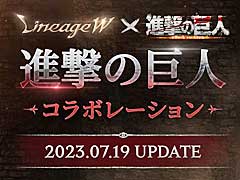 巨人に変身して村を守れ。「リネージュW」，エレンやミカサが登場する「進撃の巨人」コラボ開催