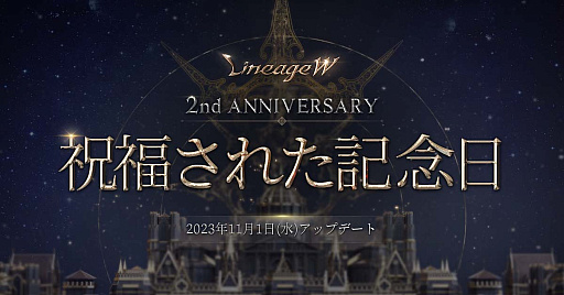 画像ギャラリー No.001のサムネイル画像 / 「リネージュW」，2周年記念アップデート「祝福された記念日」の特設サイト更新。佐賀県とのコラボも明らかに