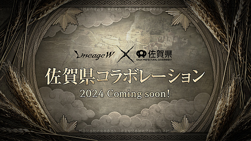 画像ギャラリー No.002のサムネイル画像 / 「リネージュW」，2周年記念アップデート「祝福された記念日」の特設サイト更新。佐賀県とのコラボも明らかに
