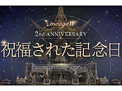 「リネージュW」，2周年記念アップデート「祝福された記念日」の特設サイト更新。佐賀県とのコラボも明らかに
