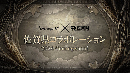 画像ギャラリー No.006のサムネイル画像 / 「リネージュW」，2周年記念アップデート「祝福された記念日」の特設サイト更新。佐賀県とのコラボも明らかに