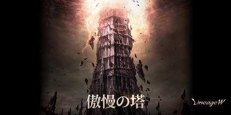 画像ギャラリー No.001のサムネイル画像 / 「リネージュW」，新規ワールドダンジョン“傲慢の塔”を本日実装。サービス継続200日を記念した各種イベントもスタート