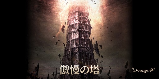 画像ギャラリー No.006のサムネイル画像 / 「リネージュW」，新規ワールドダンジョン“傲慢の塔”を本日実装。サービス継続200日を記念した各種イベントもスタート