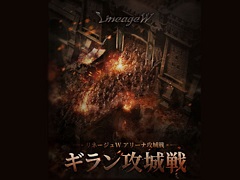 「リネージュW」，第2回“ギラン攻城戦”を4月9日20：00より開催。攻城戦に向けてキャラの成長をサポートするイベントなども開催中