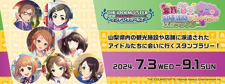 画像ギャラリー No.002のサムネイル画像 / 「デレマス」シリーズの柊 志乃＆輿水幸子が山梨観光アドバイザーに。スタンプラリーなどの企画を7月3日から9月1日まで楽しめる