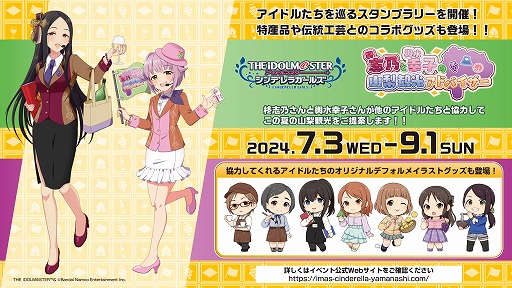 画像ギャラリー No.006のサムネイル画像 / 「デレマス」シリーズの柊 志乃＆輿水幸子が山梨観光アドバイザーに。スタンプラリーなどの企画を7月3日から9月1日まで楽しめる