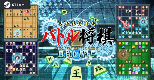 画像ギャラリー No.001のサムネイル画像 / Steam版「リアルタイムバトル将棋オンライン」，本日正式リリース。バトルライフが20個手に入るログインボーナスがスタート