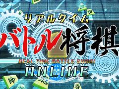Steam版「リアルタイムバトル将棋オンライン」，本日正式リリース。バトルライフが20個手に入るログインボーナスがスタート