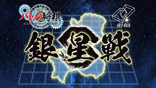 画像ギャラリー No.003のサムネイル画像 / 「リアルタイムバトル将棋」,プロe棋士決定戦と第一回銀星戦の大会結果が発表