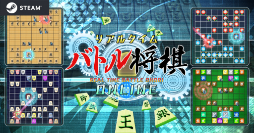 画像ギャラリー No.001のサムネイル画像 / 「リアルタイムバトル将棋オンライン」,PC(Steam)版に“ペア対局”機能を実装