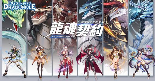 画像ギャラリー No.002のサムネイル画像 / 「Dragonicle：ドラゴンガーディアン」の正式サービス開始日が9月7日に決定。“龍魂”システムの情報も公開