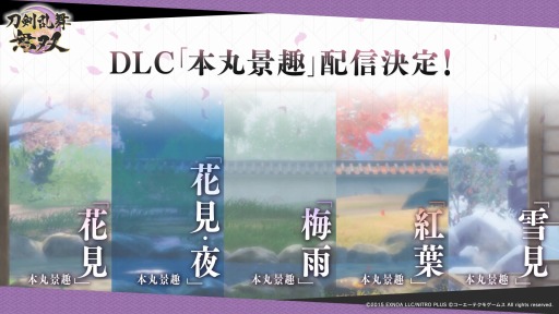 画像ギャラリー No.002のサムネイル画像 / Switch版「刀剣乱舞無双」の体験版は明日（2月3日）0：00より配信。DLCとして配信される，本丸景趣，追加楽曲，内番風装束の情報も公開に