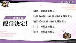 画像ギャラリー No.004のサムネイル画像 / Switch版「刀剣乱舞無双」の体験版は明日（2月3日）0：00より配信。DLCとして配信される，本丸景趣，追加楽曲，内番風装束の情報も公開に