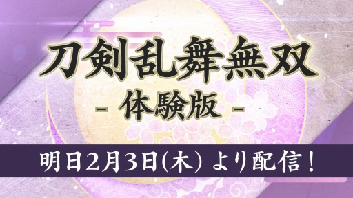 画像ギャラリー No.010のサムネイル画像 / Switch版「刀剣乱舞無双」の体験版は明日（2月3日）0：00より配信。DLCとして配信される，本丸景趣，追加楽曲，内番風装束の情報も公開に