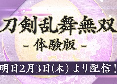 Switch版「刀剣乱舞無双」の体験版は明日（2月3日）0：00より配信。DLCとして配信される，本丸景趣，追加楽曲，内番風装束の情報も公開に