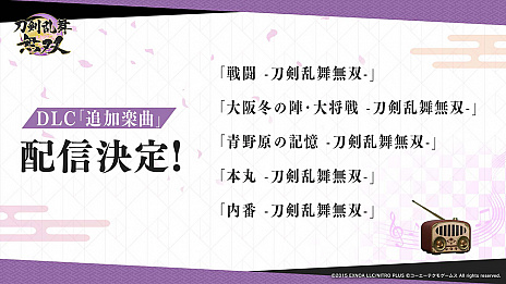 画像ギャラリー No.017のサムネイル画像 / Switch版「刀剣乱舞無双」の体験版は明日（2月3日）0：00より配信。DLCとして配信される，本丸景趣，追加楽曲，内番風装束の情報も公開に