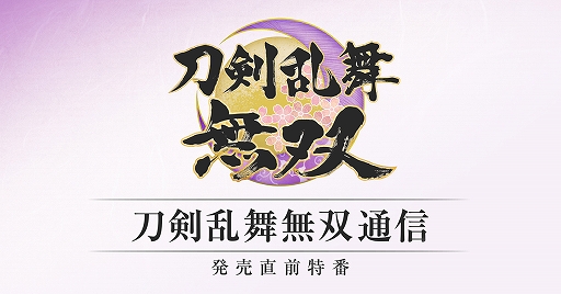 画像ギャラリー No.001のサムネイル画像 / 「刀剣乱舞無双」の公式番組“刀剣乱舞無双通信”が2月2日20:00より配信に。バトルやミニゲーム,プレイアブルキャラ“面影”を実機プレイで紹介