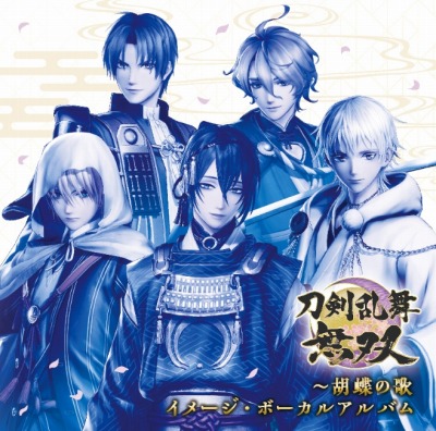画像ギャラリー No.008のサムネイル画像 / PC/Switch「刀剣乱舞無双」が本日リリース。オリジナル・サントラとイメージ・ボーカルアルバムが3月2日に同時発売へ