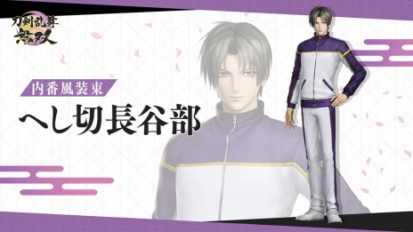 画像ギャラリー No.006のサムネイル画像 / 「刀剣乱舞無双」第三弾はへし切長谷部，薬研藤四郎，巴形薙刀の装束が登場。追加コンテンツ“内番風装束”の配信を開始