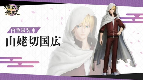 画像ギャラリー No.005のサムネイル画像 / 「刀剣乱舞無双」の追加コンテンツ“内番風装束”第五弾が配信開始。山姥切国広と山姥切長義，そして謎の人物・面影の装束が登場