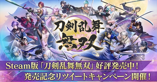 画像ギャラリー No.002のサムネイル画像 / Steam版「刀剣乱舞無双」が本日発売に。オリジナルグッズが当たるTwitterキャンペーンも開催