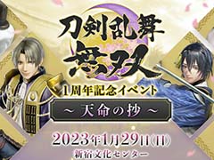 「刀剣乱舞無双 1周年記念イベント 〜天命の抄〜」，2月4日よりDMM.comにてアーカイブ配信決定