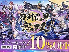 DL版「刀剣乱舞無双」を40％オフで購入できるサマーセールがニンテンドーeショップ，DMM GAMES，Steamにて開始。衣装やBGMなどのDLCも対象