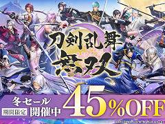 DL版「刀剣乱舞無双」が45％オフ。本日から1月29日まで本編＆DLCが冬セールに